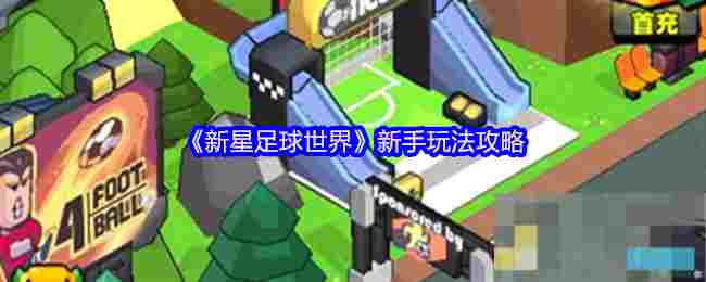 《新星足球世界》新手玩法攻略