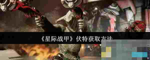 《星际战甲》伏特获取方法