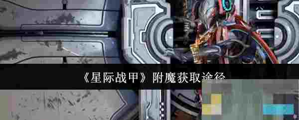 《星际战甲》附魔获取途径