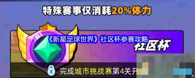 《新星足球世界》社区杯参赛攻略