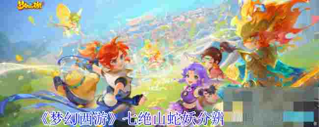 《梦幻西游》七绝山蛇妖分辨真假方法