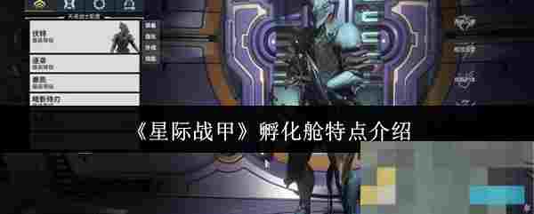 《星际战甲》孵化舱特点介绍