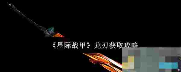 《星际战甲》龙刃获取攻略
