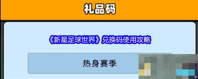 《新星足球世界》兑换码使用攻略