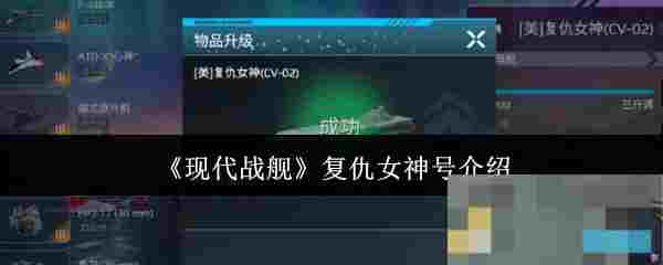《现代战舰》复仇女神号介绍