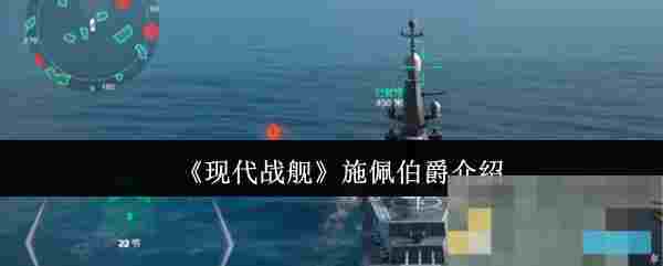 《现代战舰》施佩伯爵介绍