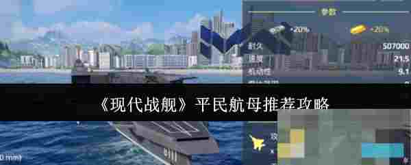 《现代战舰》平民航母推荐攻略