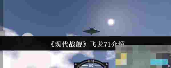 《现代战舰》飞龙71介绍