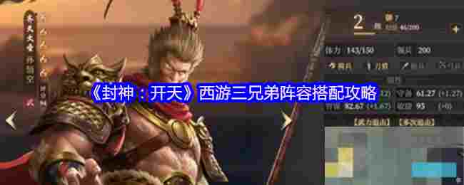 《封神：开天》西游三兄弟阵容搭配攻略