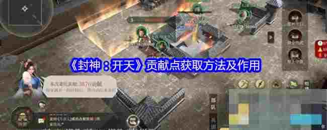 《封神：开天》贡献点获取方法及作用