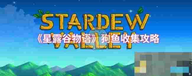 《星露谷物语》狗鱼收集攻略