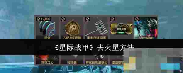 《星际战甲》去火星方法