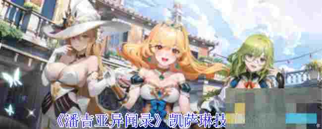 《潘吉亚异闻录》凯萨琳技能介绍