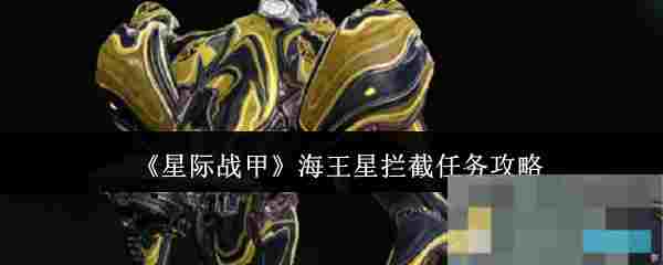 《星际战甲》海王星拦截任务攻略