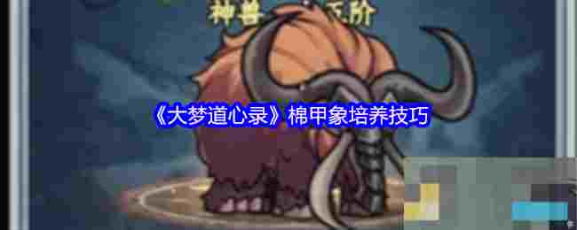 《大梦道心录》棉甲象培养技巧