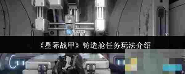 《星际战甲》铸造舱任务玩法介绍