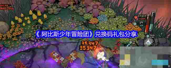 《 阿比斯少年冒险团》兑换码礼包分享