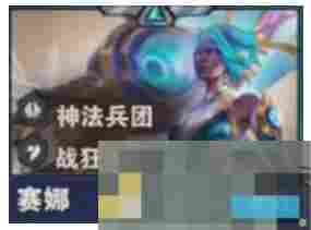 《金铲铲之战》S14赛娜技能介绍