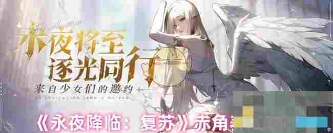 《永夜降临：复苏》赤角养成攻略