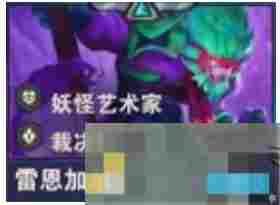 《金铲铲之战》S14雷恩加尔技能介绍