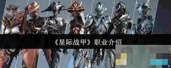 《星际战甲》职业介绍