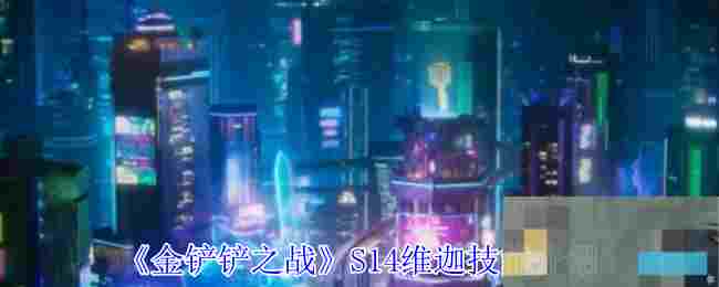《金铲铲之战》S14维迦技能介绍