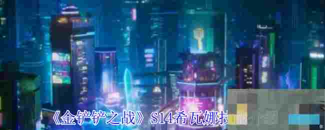 《金铲铲之战》S14希瓦娜技能介绍