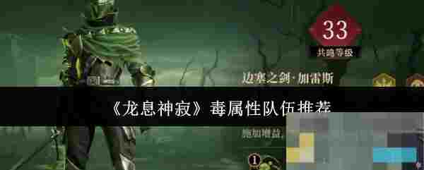 《龙息神寂》毒属性队伍推荐