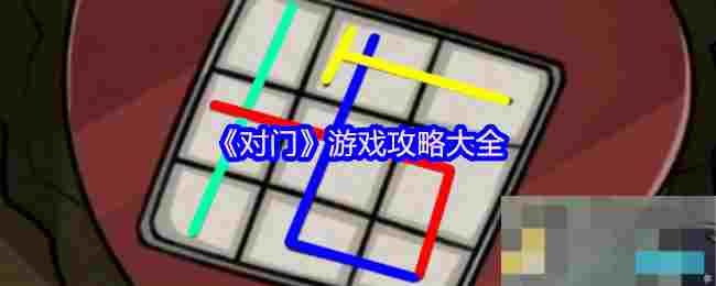 《对门》游戏攻略大全
