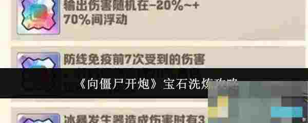 《向僵尸开炮》宝石洗炼攻略