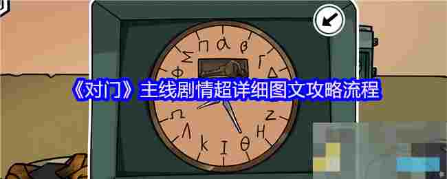 《对门》主线剧情超详细图文攻略流程