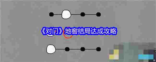 《对门》地窖结局达成攻略