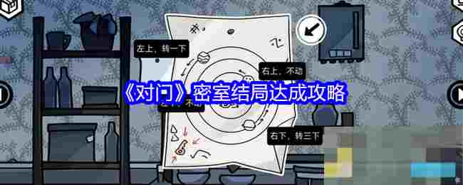 《对门》密室结局达成攻略
