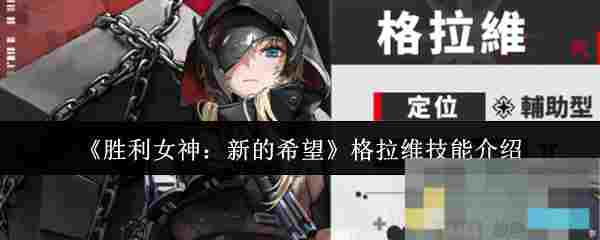 《胜利女神：新的希望》格拉维技能介绍