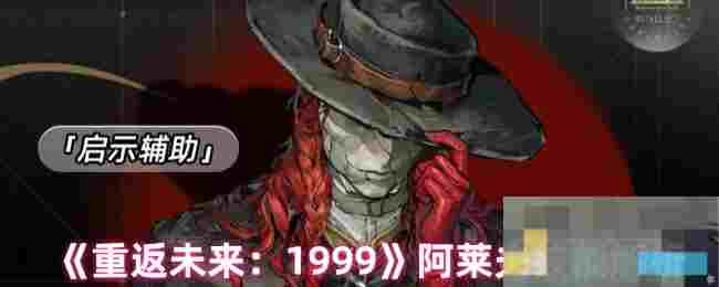 《重返未来：1999》阿莱夫技能解析
