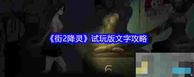 《街2降灵》试玩版文字攻略