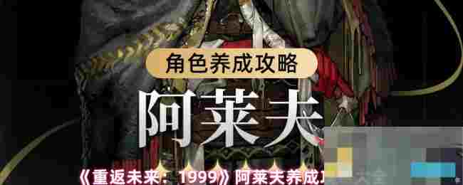 《重返未来：1999》阿莱夫养成攻略大全