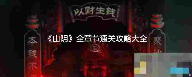 《山阴》全章节通关攻略大全