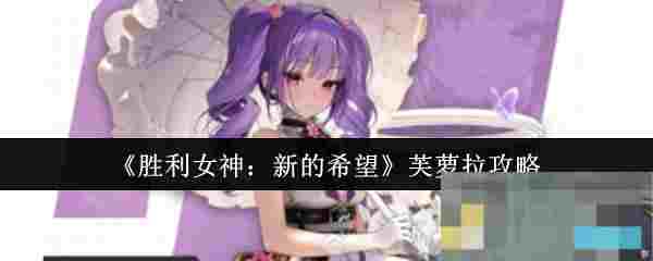 《胜利女神：新的希望》芙萝拉攻略
