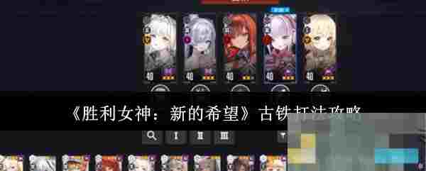 《胜利女神：新的希望》古铁打法攻略
