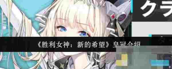 《胜利女神：新的希望》皇冠介绍