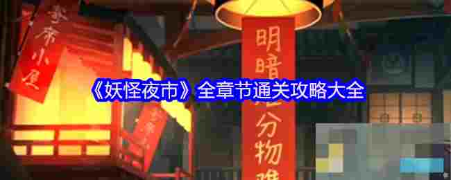 《妖怪夜市》全章节通关攻略大全
