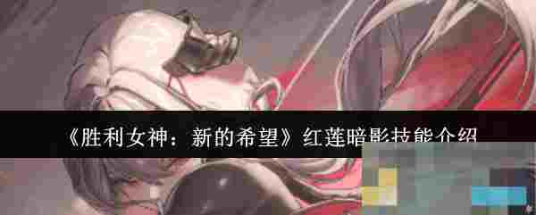 《胜利女神：新的希望》红莲暗影技能介绍