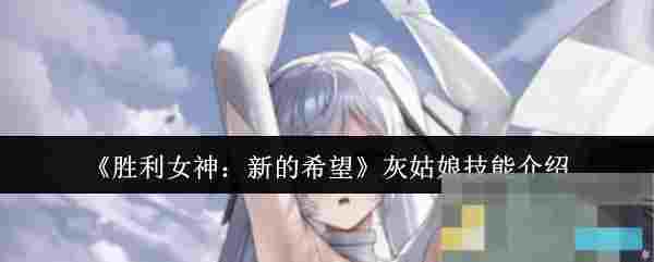 《胜利女神：新的希望》灰姑娘技能介绍