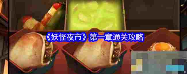 《妖怪夜市》第一章通关攻略