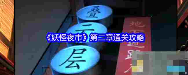 《妖怪夜市》第二章通关攻略