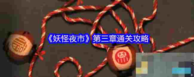 《妖怪夜市》第三章通关攻略
