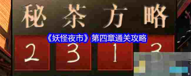 《妖怪夜市》第四章通关攻略