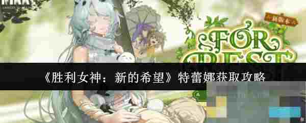 《胜利女神：新的希望》特蕾娜获取攻略