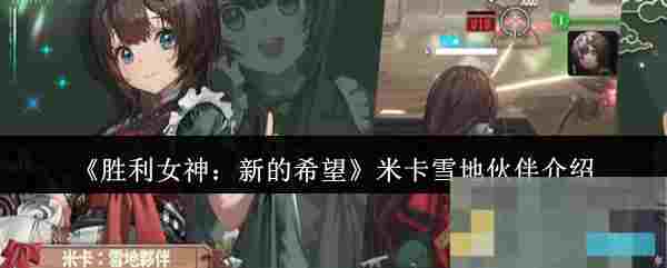 《胜利女神：新的希望》米卡雪地伙伴介绍